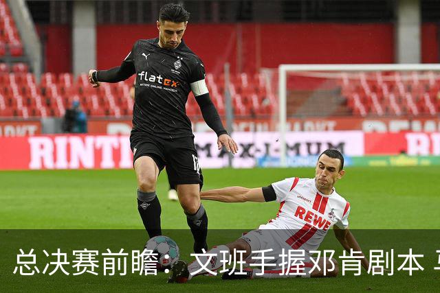 总决赛前瞻：文班手握邓肯剧本 马刺能开启新时代吗？